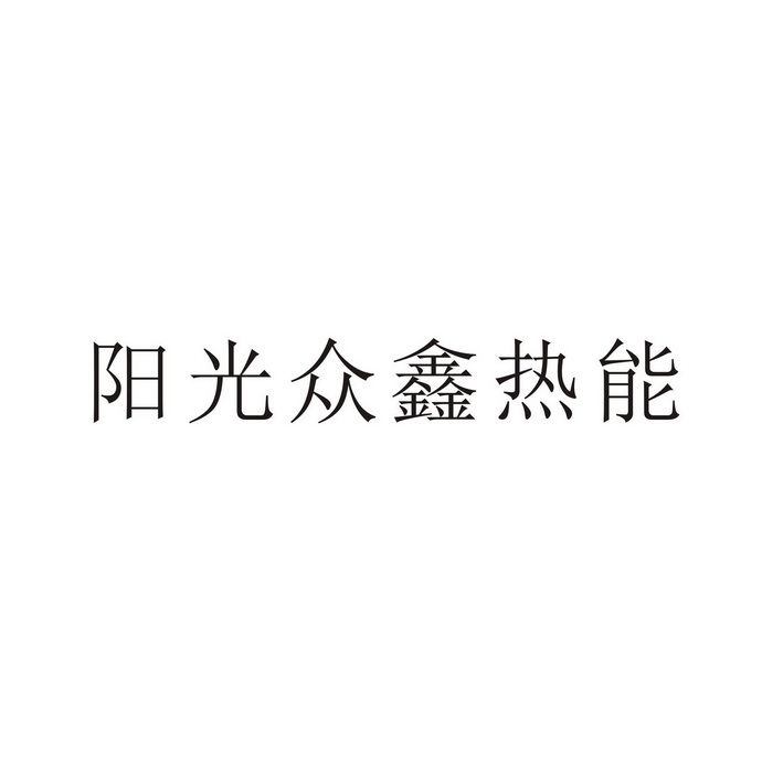 众鑫鸿科技资讯有限公司(深圳众鑫科技有限责任公司)下载