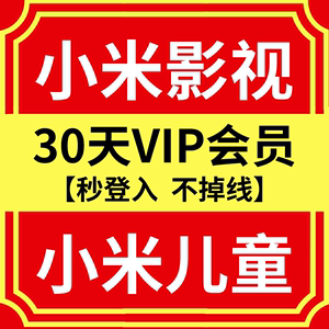 包含小米下载应用得vip的词条