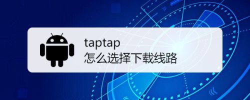 应用商城怎么下载taptap(应用商城怎么下载地铁逃生手机版)下载