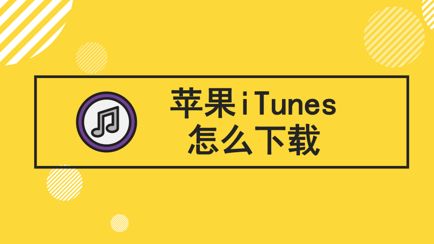 ituns上面怎么下载应用(怎样在itunes上下载软件)下载