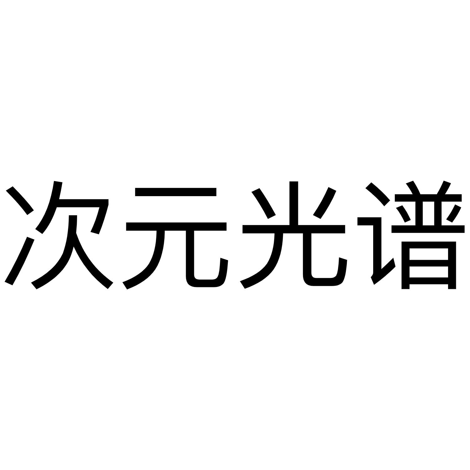 次元资讯科技有限公司(次元资讯科技有限公司怎么样)下载