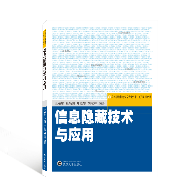 信息隐藏技术与应用PDF下载(信息隐藏技术与应用王丽娜pdf版)下载