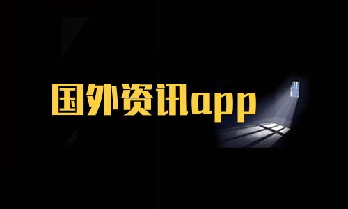 科技资讯类app哪个好(科技资讯类app哪个好一点)下载